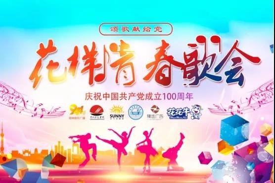 做白色的牛奶，創紅色的企業，花花牛乳業集團青春歌會慶祝建黨100周年